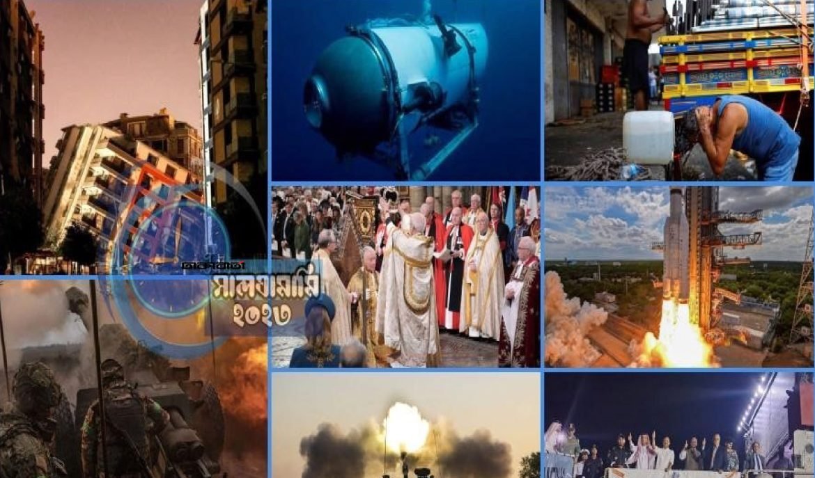 ২০২৩ সালতামামি: ঘটনাবহুল একটি বছর