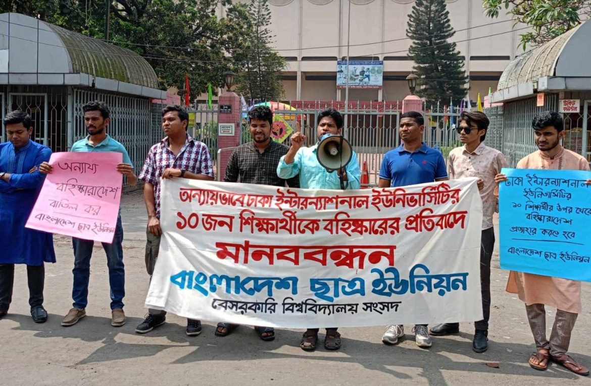 ঢাকা ইন্টারন্যাশনাল ইউনিভার্সিটির শিক্ষার্থীদের বহিষ্কারাদেশের প্রতিবাদে ছাত্র ইউনিয়নের মানববন্ধন