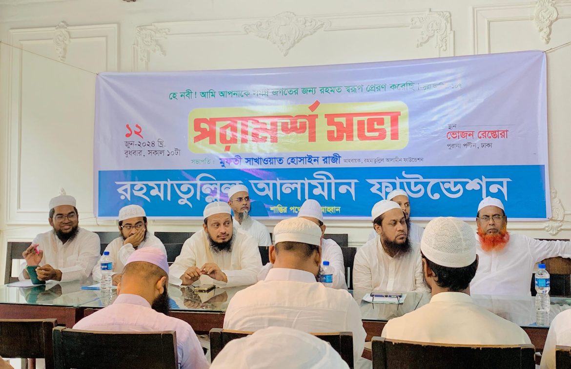 রহমাতুল্লিল আলামীন ফাউন্ডেশন