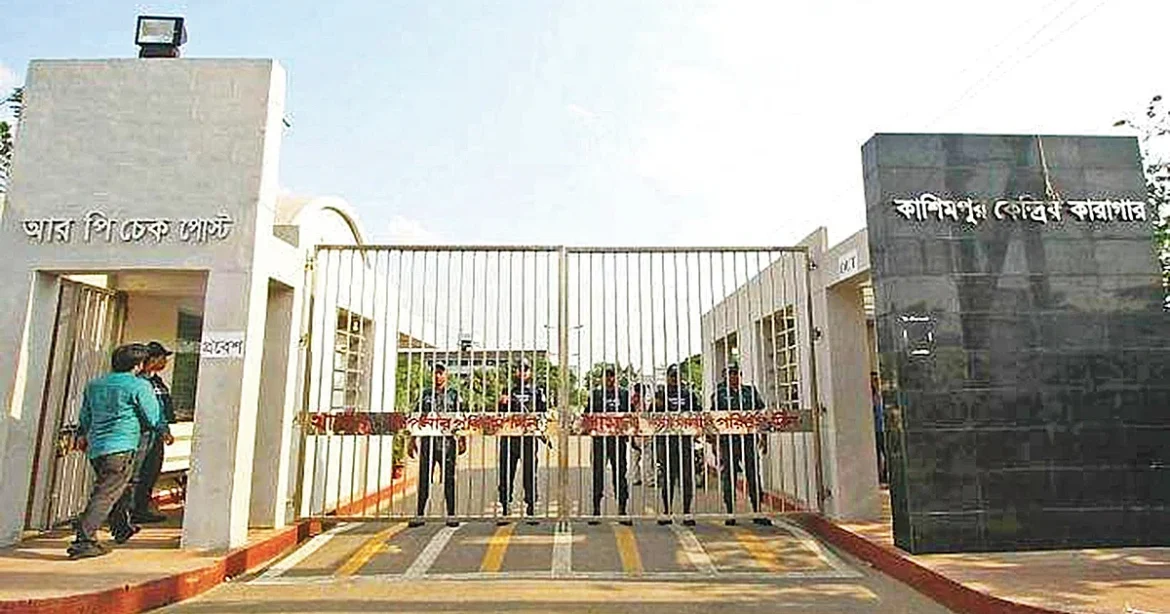 কাশিমপুর কারাগার