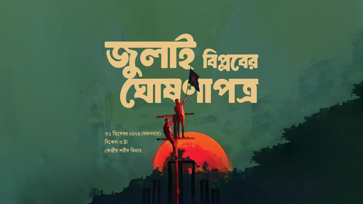 জুলাই বিপ্লবের ঘোষণাপত্র