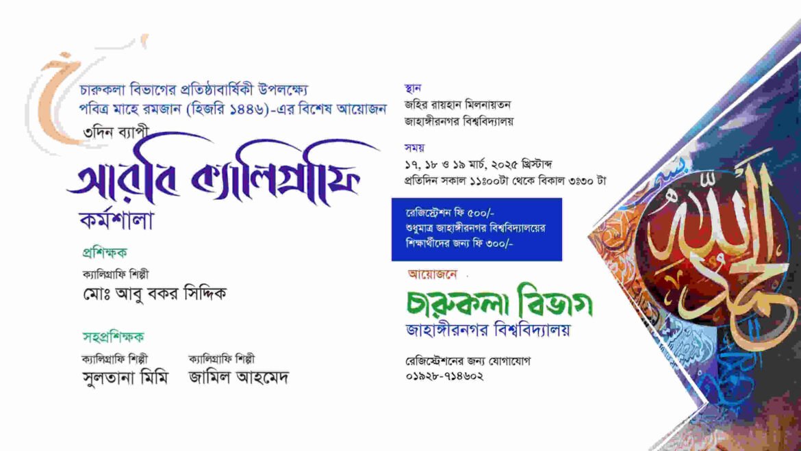 জাহাঙ্গীরনগর বিশ্ববিদ্যালয়ে শুরু হচ্ছে আরবি ক্যালিগ্রাফি কর্মশালা