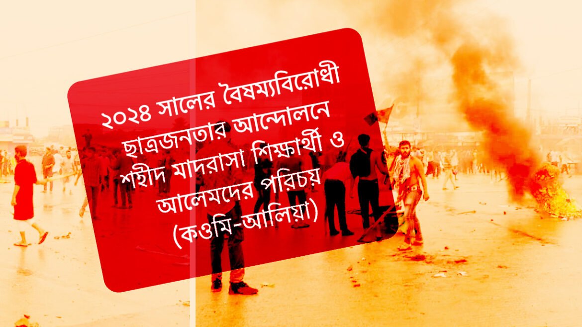 শহীদ মাদরাসা ছাত্র-ছাত্রীদের তালিকা