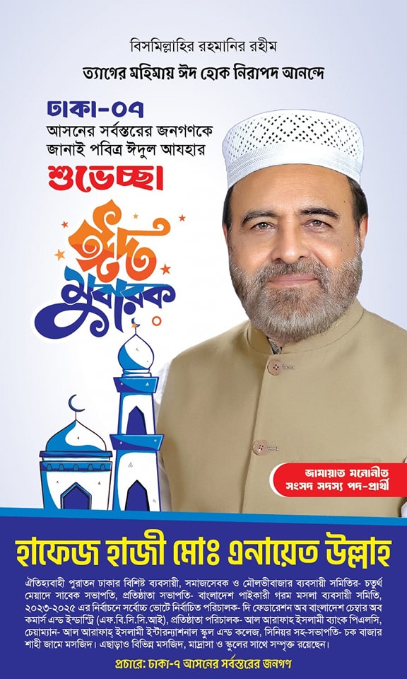 ঢাকা-৭ আসনে হাফেজ হাজী এনায়েত উল্লাহর পোস্টার
