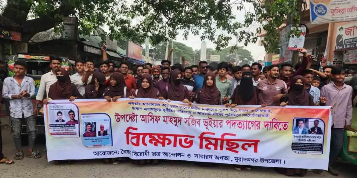 মুরাদনগরে উপদেষ্টা আসিফ মাহমুদের পদত্যাগের দাবিতে বিক্ষোভ