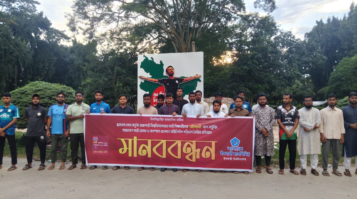 মানববন্ধনের দৃশ্য